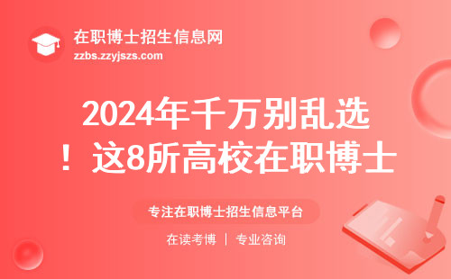 2024年千万别乱选！这8所高校在职博士闭眼报