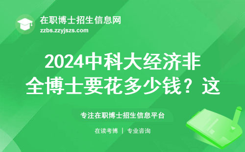 2024中科大经济非全博士要花多少钱？这份避坑指南必须收藏