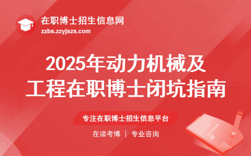 2025年动力机械及工程在职博士闭坑指南，过来人教你省钱省心选学校