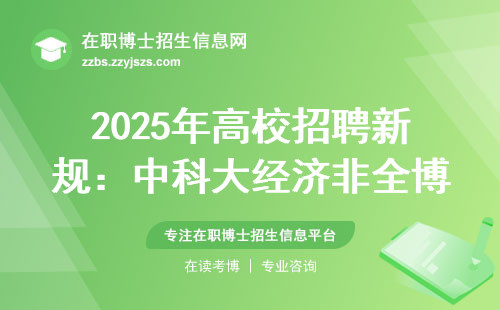 2025年高校招聘新规：中科大经济非全博士当大学老师需要哪些硬条件？