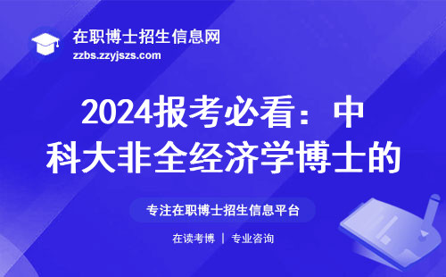2024报考必看：中科大非全经济学博士的避坑指南（附985院校对比）