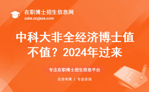 中科大非全经济博士值不值？2024年过来人掏心窝子劝退这3类人