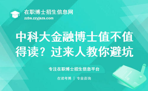 中科大金融博士值不值得读？过来人教你避坑指南