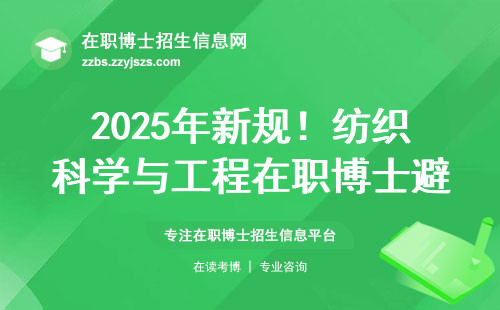 2025年新规！纺织科学与工程在职博士避坑指南，这六个条件必须达标