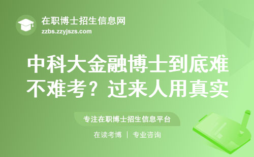 中科大金融博士到底难不难考？过来人用真实数据说话