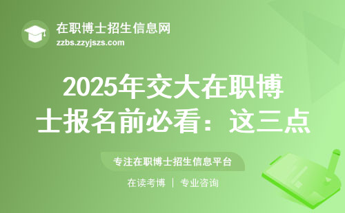 2025年交大在职博士报名前必看：这三点不知道容易踩坑