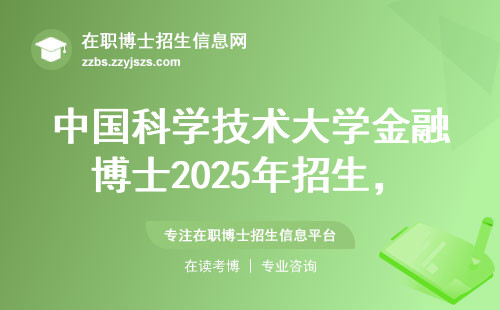 中国科学技术大学金融博士2025年招生，这五个坑千万别踩