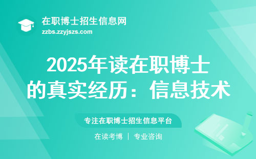 2025年读在职博士的真实经历：信息技术专业到底要熬几年？
