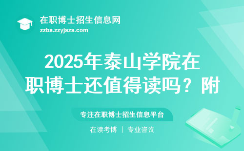 2025年泰山学院在职博士还值得读吗？附学费调整说明和避坑指南
