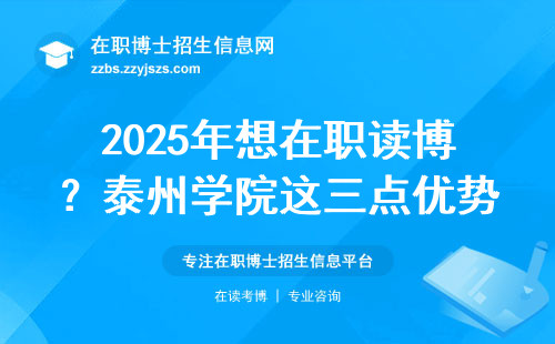 2025年想在职读博？泰州学院这三点优势其他学校真比不了