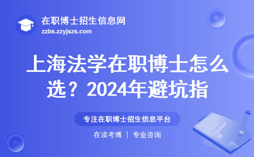 上海法学在职博士怎么选？2024年避坑指南，这三类人千万别跟风