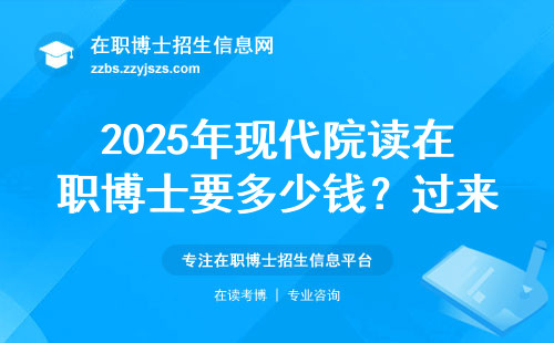 2025年现代院读在职博士要多少钱？过来人整理3条避坑指南