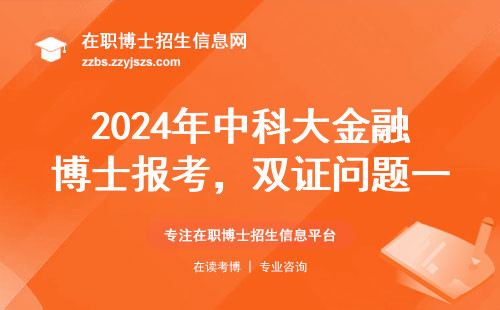 2024年中科大金融博士报考，双证问题一次说清