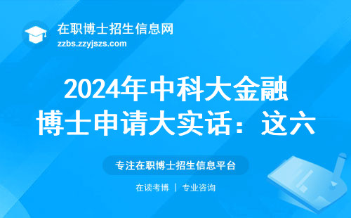 2024年中科大金融博士申请大实话：这六类人最容易上岸