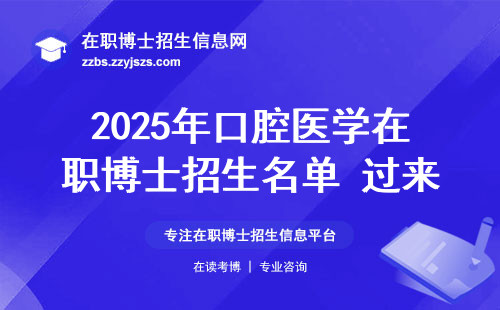 2025年口腔医学在职博士招生名单 过来人整理的避坑指南