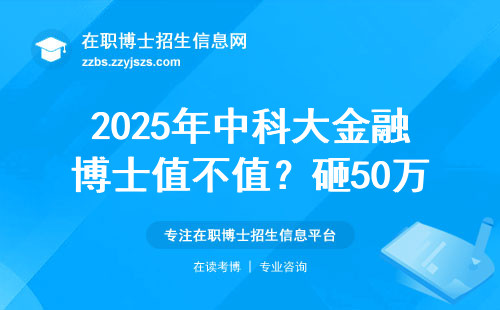 2025年中科大金融博士值不值？砸50万读出来能赚回本吗？