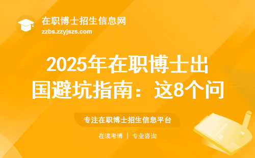 2025年在职博士出国避坑指南：这8个问题不弄清楚准吃亏