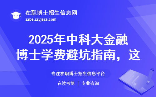 2025年中科大金融博士学费避坑指南，这三点必须提前看