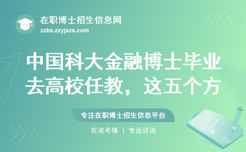中国科大金融博士毕业去高校任教，这五个方向成功率最高