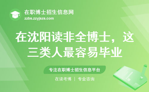 在沈阳读非全博士，这三类人最容易毕业