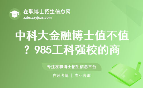 中科大金融博士值不值？985工科强校的商科项目深度解读