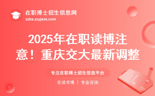 2025年在职读博注意！重庆交大最新调整千万别踩坑
