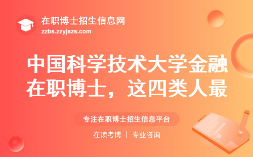 中国科学技术大学金融在职博士，这四类人最容易通过初审