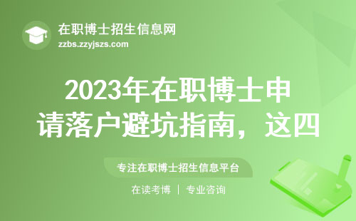 2023年在职博士申请落户避坑指南，这四类人直接没资格