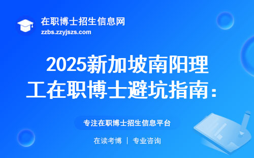 2025新加坡南阳理工在职博士避坑指南：这六种人千万别凑热闹