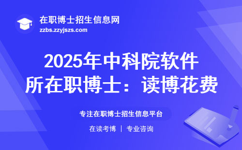 2025年中科院软件所在职博士：读博花费与避坑指南