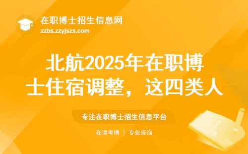 北航2025年在职博士住宿调整，这四类人要注意了