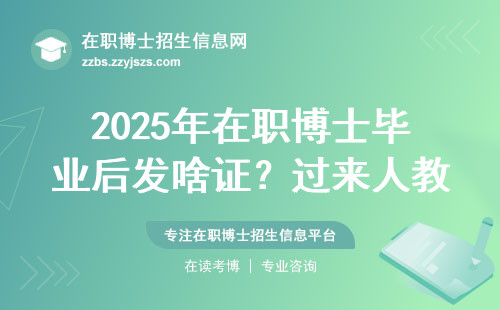 2025年在职博士毕业后发啥证？过来人教你避坑+院校红黑榜