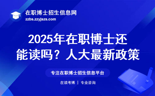 2025年在职博士还能读吗？人大最新政策解读