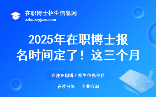 2025年在职博士报名时间定了！这三个月份千万别错过