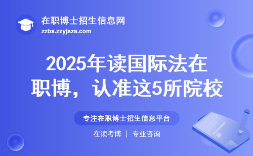 2025年读国际法在职博，认准这5所院校少走弯路