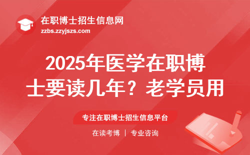 2025年医学在职博士要读几年？老学员用三张表说透