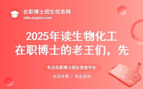 2025年读生物化工在职博士的老王们，先看看这六所学校的学费和坑点