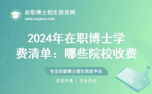 2024年在职博士学费清单：哪些院校收费超过15万？