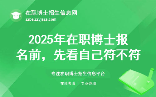 2025年在职博士报名前，先看自己符不符合这5条硬指标