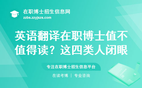 英语翻译在职博士值不值得读？这四类人闭眼入，学费问题一次性说透