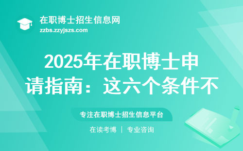 2025年在职博士申请指南：这六个条件不符合直接刷掉