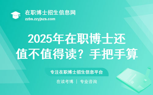 2025年在职博士还值不值得读？手把手算笔明白账