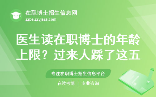 医生读在职博士的年龄上限？过来人踩了这五个坑
