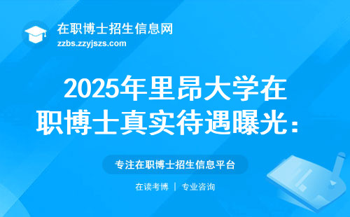 2025年里昂大学在职博士真实待遇曝光：学费、课程、含金量一文说透