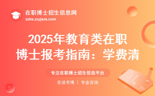 2025年教育类在职博士报考指南：学费清单+避坑手册
