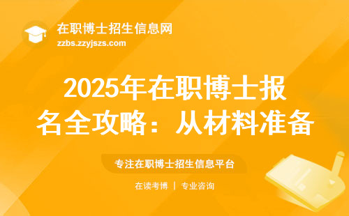 2025年在职博士报名全攻略：从材料准备到避坑指南，手把手教你操作