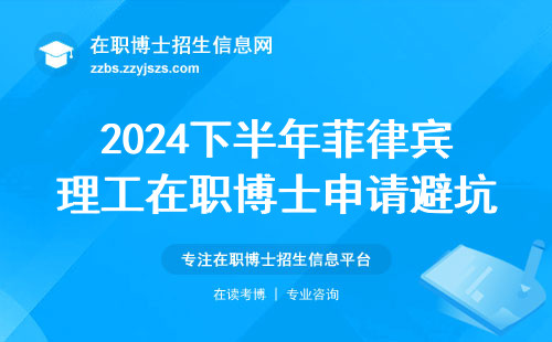 2024下半年菲律宾理工在职博士申请避坑指南（附学费清单）