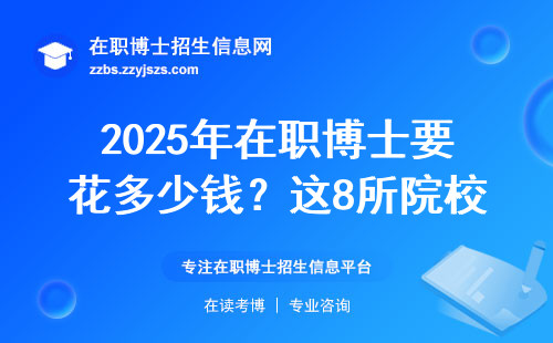 2025年在职博士要花多少钱？这8所院校费用最实在