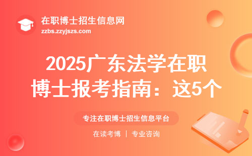 2025广东法学在职博士报考指南：这5个坑千万要避开
