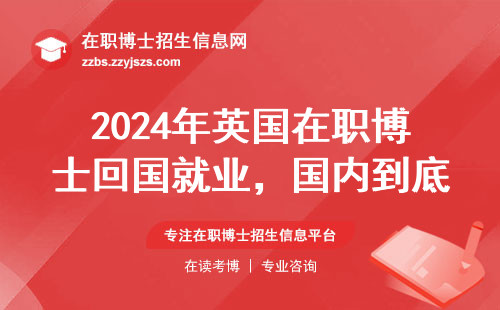 2024年英国在职博士回国就业，国内到底认不认？这三点必须知道